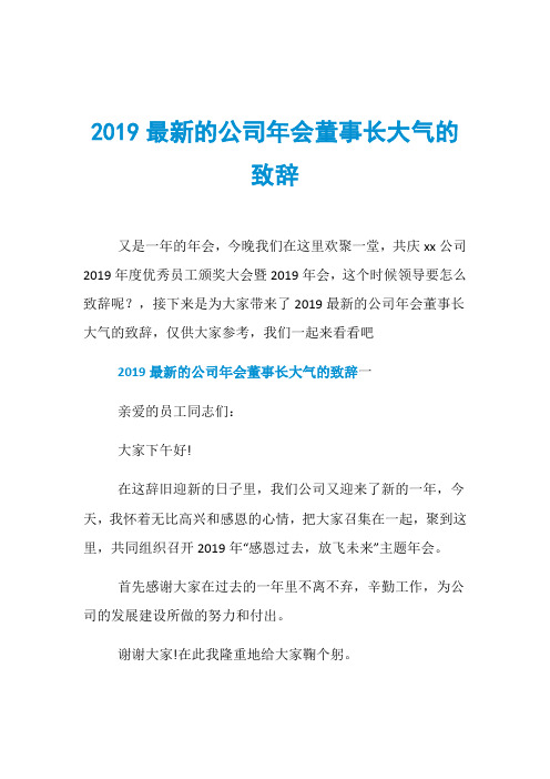 2019最新的公司年会董事长大气的致辞