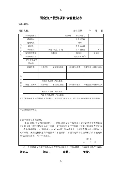 固定资产投资项目节能登记表