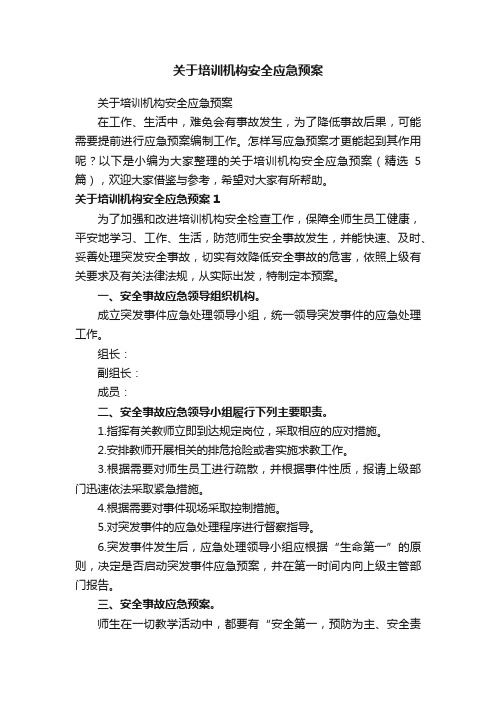 关于培训机构安全应急预案（精选5篇）