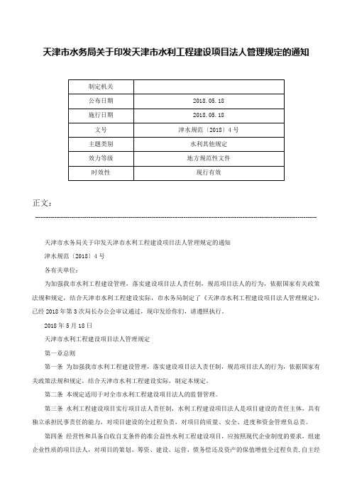 天津市水务局关于印发天津市水利工程建设项目法人管理规定的通知-津水规范〔2018〕4号