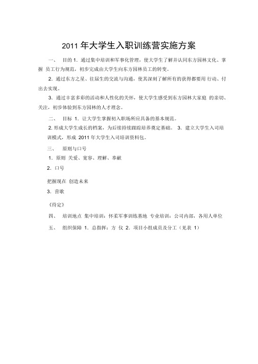 XXXX年大学生培训实施方案110704