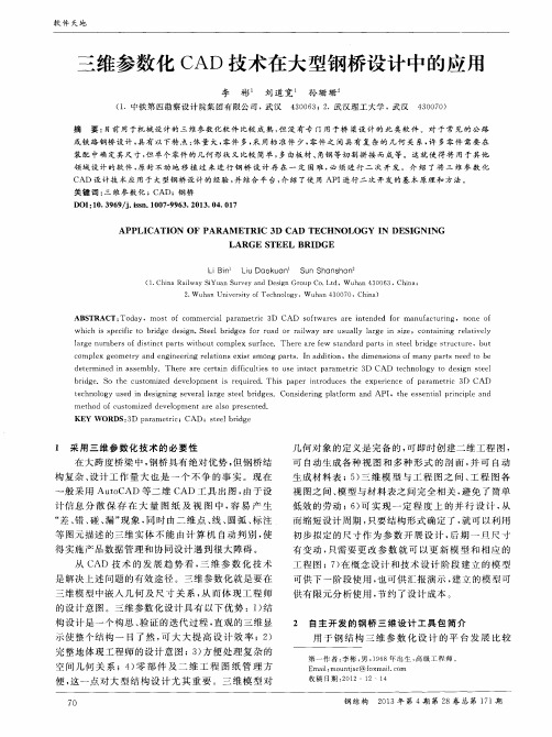 三维参数化CAD技术在大型钢桥设计中的应用