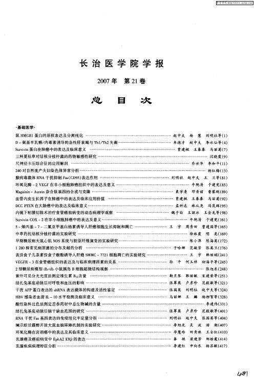 长治医学院学报 2007年 第21卷 总目次