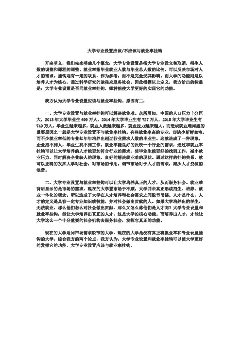 大学专业设置与就业率挂钩