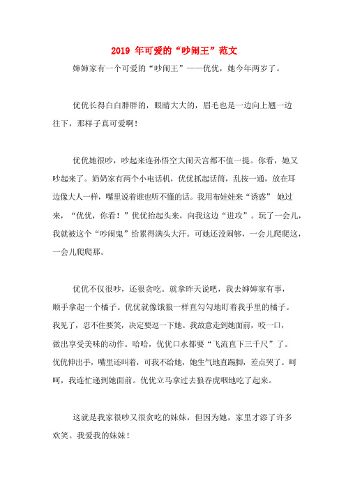 2019年可爱的“吵闹王”范文