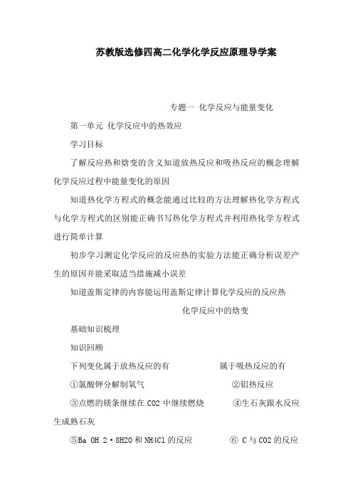 苏教版选修四高二化学化学反应原理导学案(可编辑)