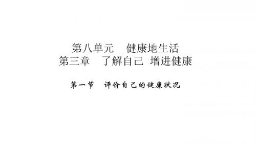 八年级下册生物(人教版)习题课件 第八单元第三章第一节 评价自己的健康状况