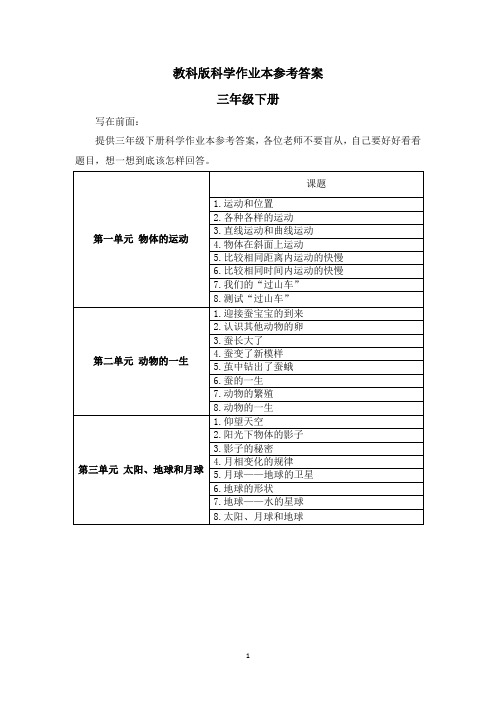 教科版三年级下册科学作业本参考答案匹配最新教材