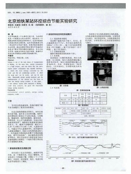 北京地铁某站环控综合节能实验研究