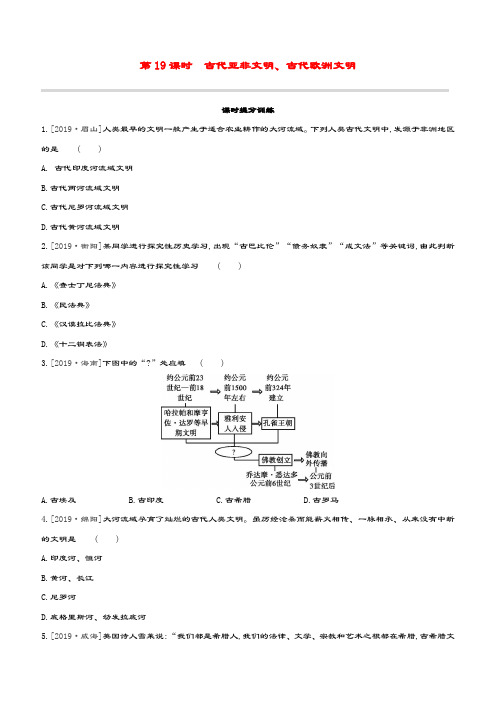 (江西专版)2020中考历史复习方案第四部分世界古代史第19课时古代亚非文明、古代欧洲文明提分训练