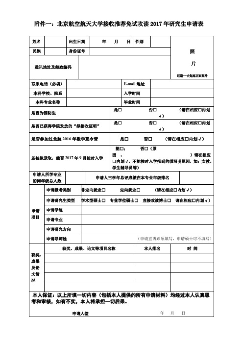 北京航空航天大学接收推荐免试攻读2017年研究生申