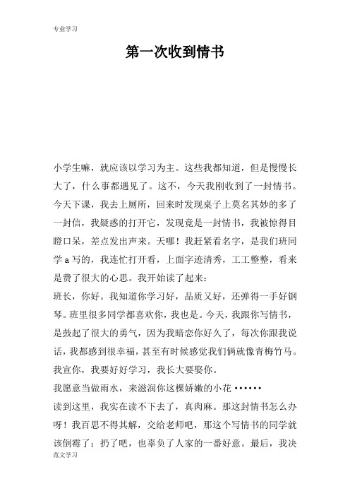 【教育学习文章】第一次收到情书