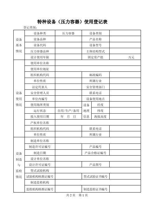 特种设备(压力容器)使用登记表 及 填写说明