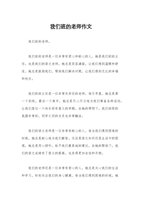 我们班的老师作文