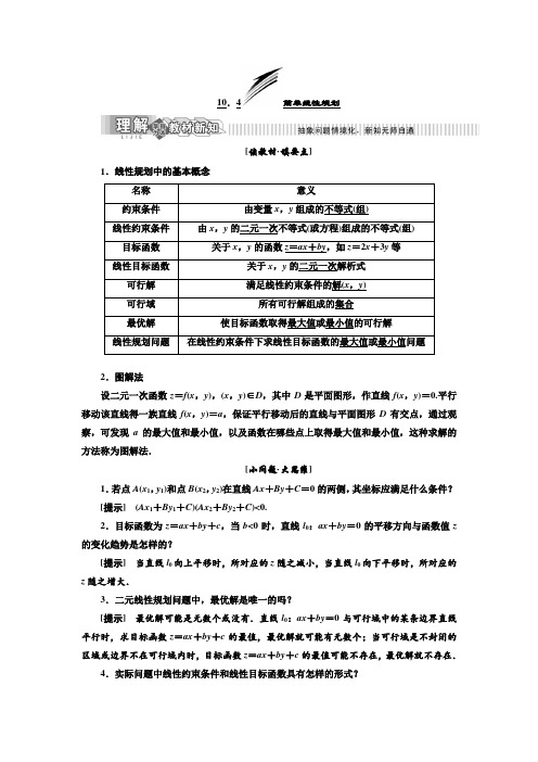 新湘教版必修4高中数学 简单线性规划