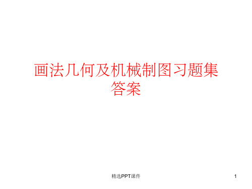 画法几何及机械制图习题册参考答案(1)ppt课件