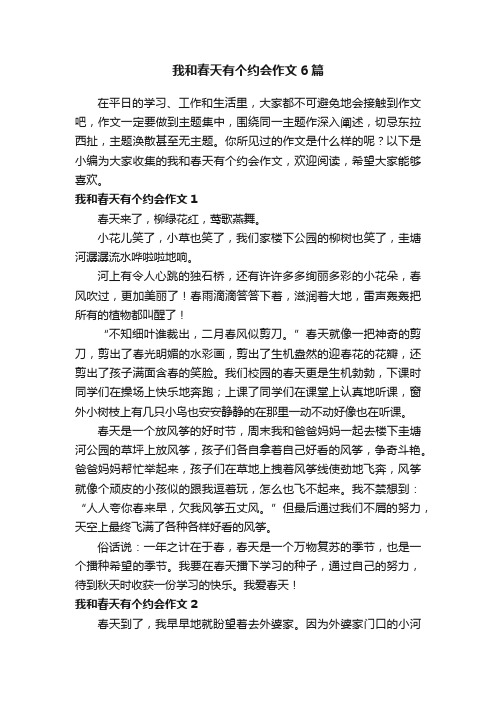 我和春天有个约会作文6篇