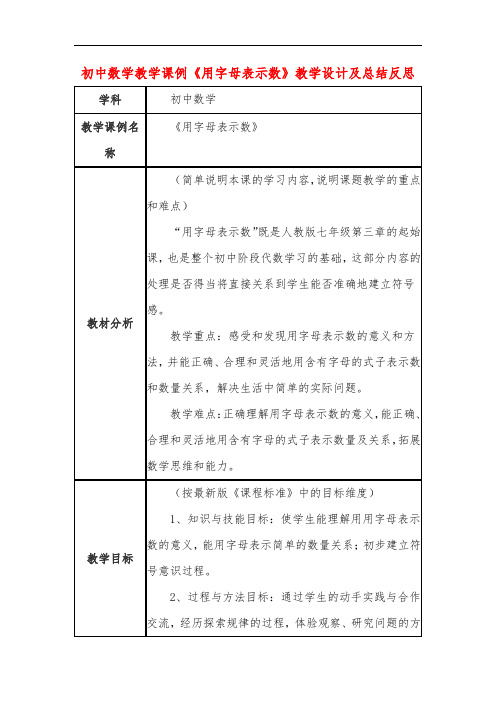 初中数学教学课例《用字母表示数》教学设计及总结反思