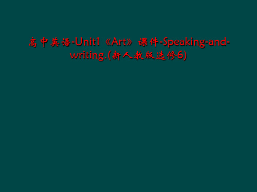 高中英语-Unit1《Art》课件-Speaking-and-writing.(新人教版选修6)