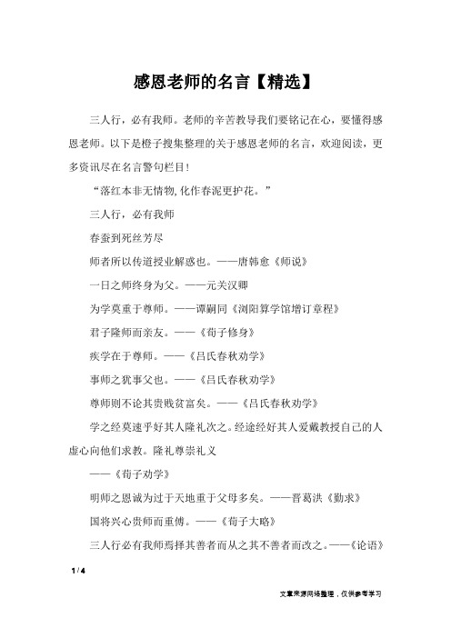 感恩老师的名言【精选】_名人名言