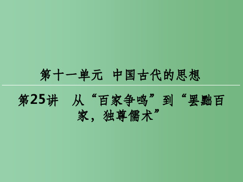 高考历史一轮复习 第十一单元 中国古代的思想 第25讲 从“百家争鸣”到“罢黜百家,独尊儒术”课件