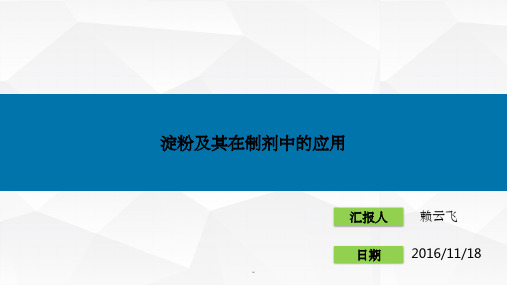 药用辅料淀粉