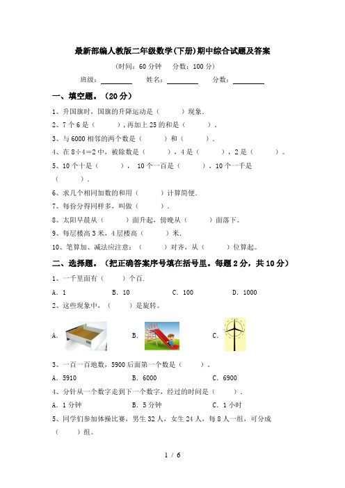 最新部编人教版二年级数学(下册)期中综合试题及答案