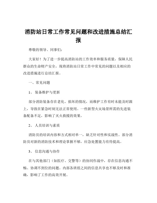 消防站日常工作常见问题和改进措施总结汇报