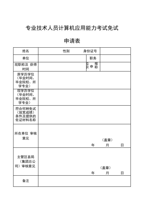 专业技术人员计算机应用能力考试免试