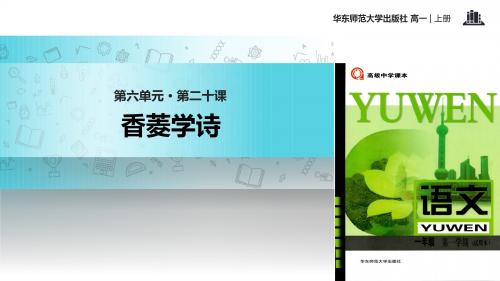 高中语文华东师大版高一上册第六单元20【教学课件】《香菱学诗》