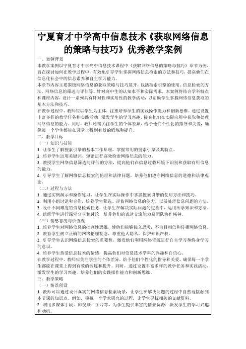 宁夏育才中学高中信息技术《获取网络信息的策略与技巧》优秀教学案例