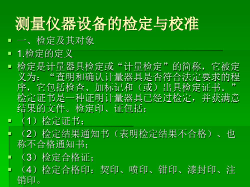 测量仪器设备检定及校准