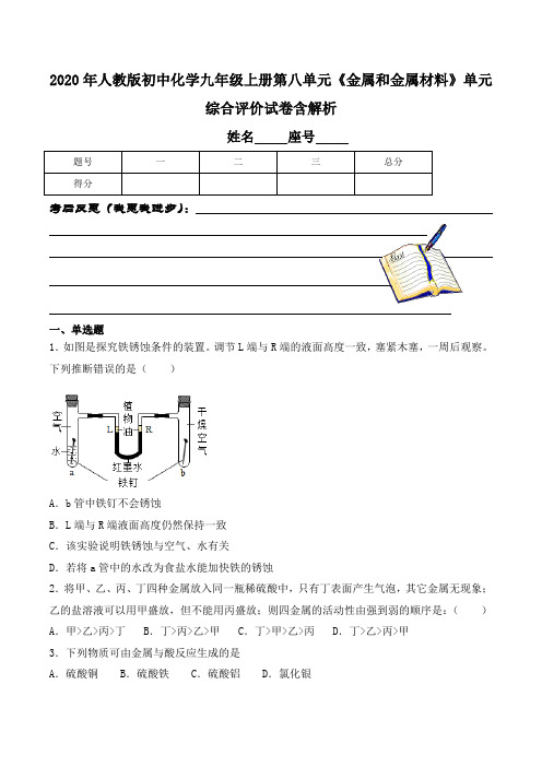 2020年人教版初中化学九年级上册第八单元《金属和金属材料》单元综合评价试卷含解析