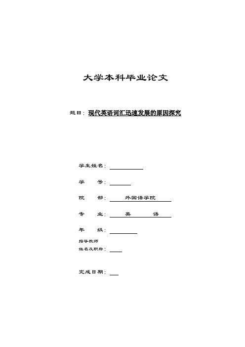 本科英语毕业论文——现代英语词汇迅速发展的原因探究