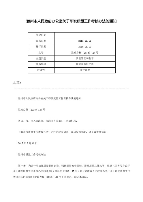 滁州市人民政府办公室关于印发质量工作考核办法的通知-滁政办秘〔2015〕124号