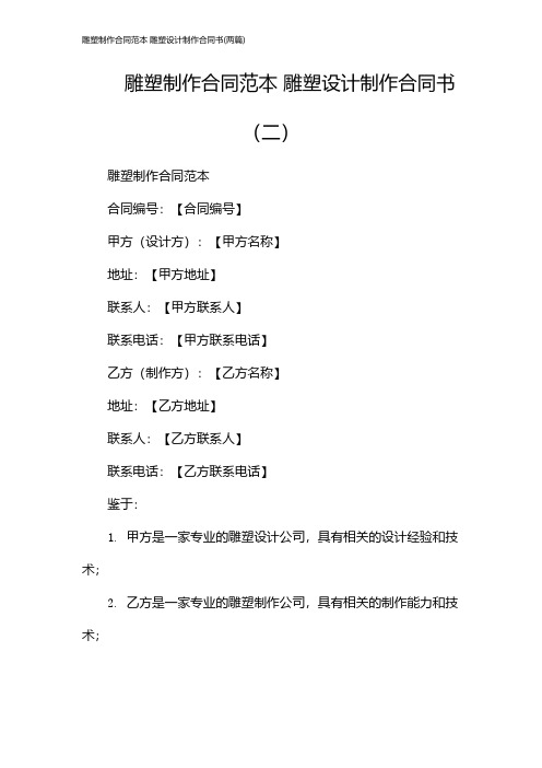 雕塑制作合同范本 雕塑设计制作合同书(2024两篇)