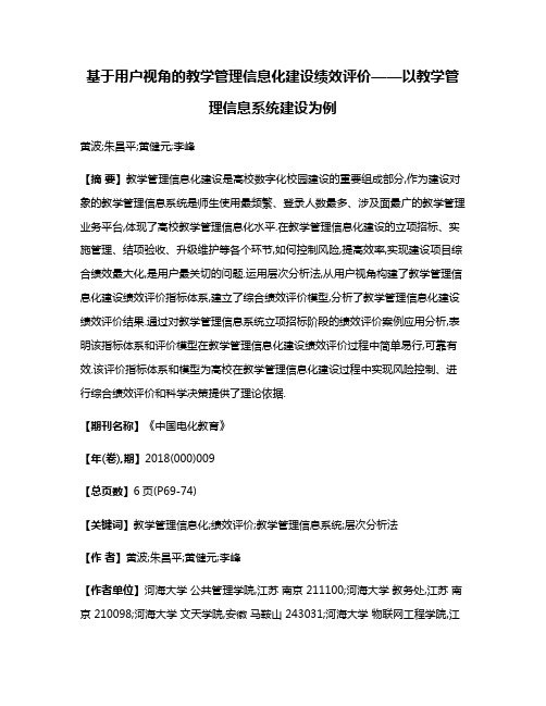 基于用户视角的教学管理信息化建设绩效评价——以教学管理信息系统建设为例