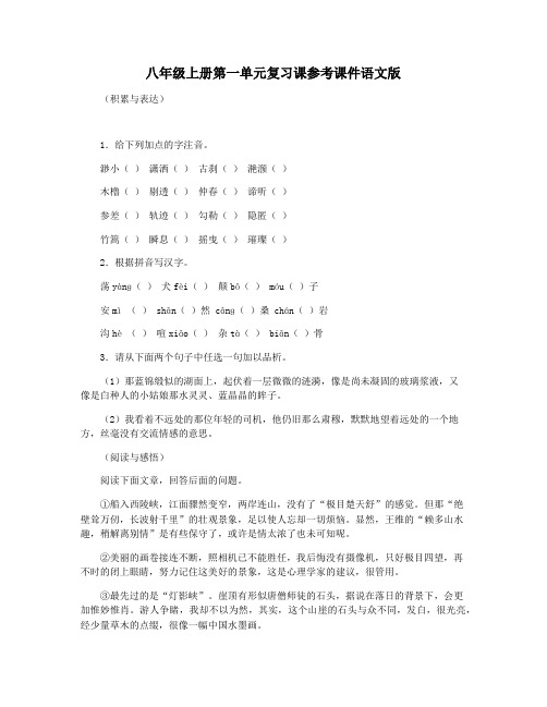 八年级上册第一单元复习课参考课件语文版