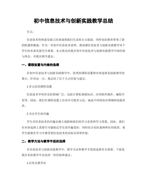 初中信息技术与创新实践教学总结