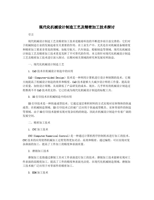 现代化机械设计制造工艺及精密加工技术探讨