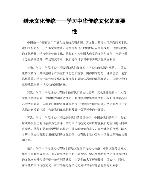 继承文化传统——学习中华传统文化的重要性