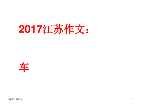 2017江苏高考作文：车