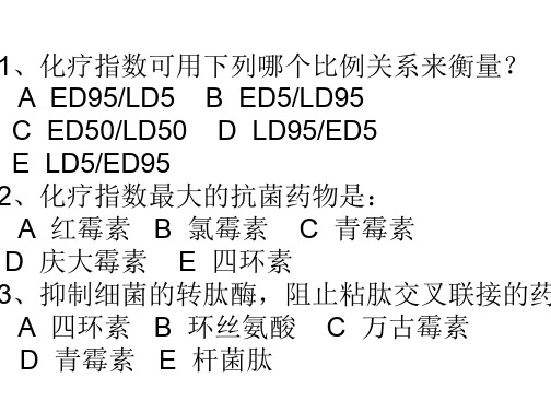 学习_抗生素习题