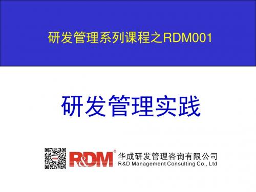 研发管理系列课程之RDM001-PPT文档资料