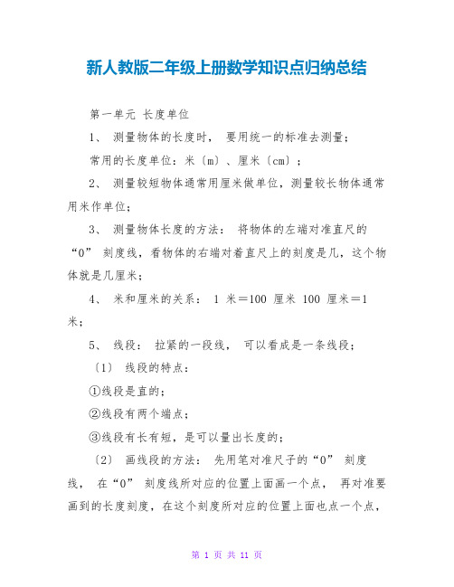 新人教版二年级上册数学知识点归纳总结