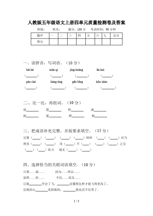 人教版五年级语文上册四单元质量检测卷及答案