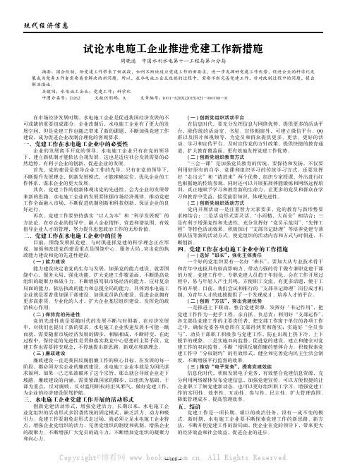 试论水电施工企业推进党建工作新措施