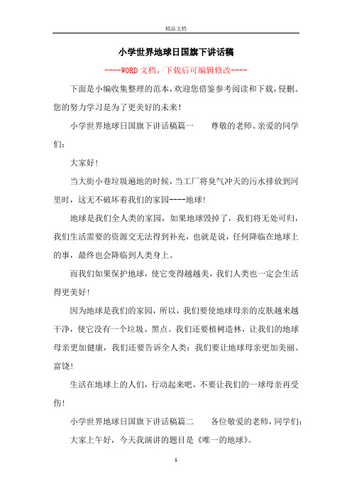小学世界地球日国旗下讲话稿