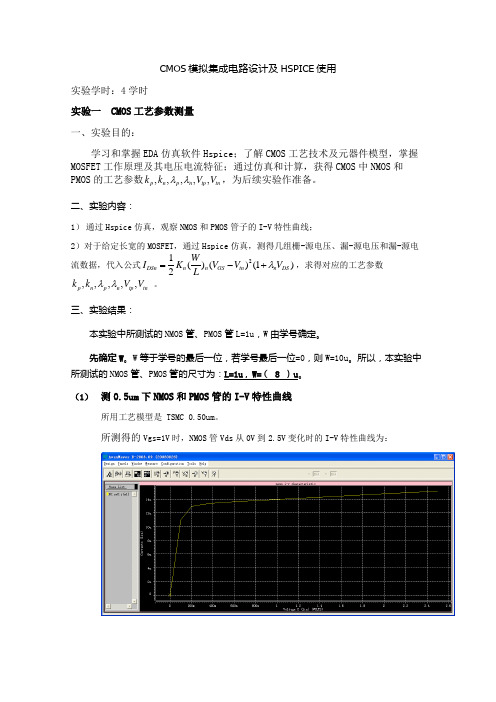 电子科技大学集成电路实验报告——模拟集成电路