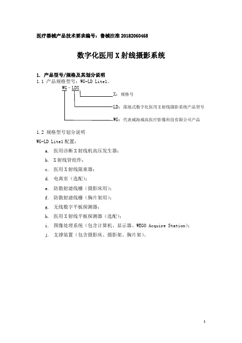 数字化医用X射线摄影系统产品技术要求威海威高